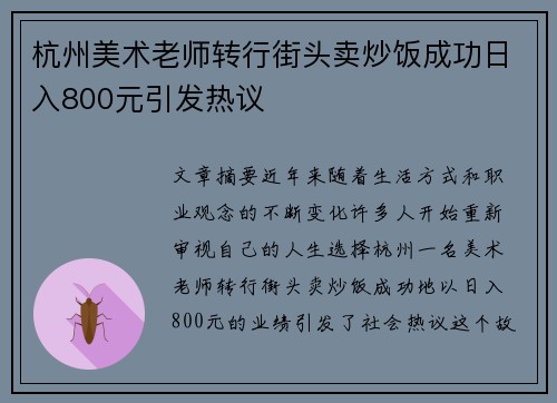杭州美术老师转行街头卖炒饭成功日入800元引发热议