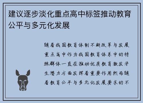 建议逐步淡化重点高中标签推动教育公平与多元化发展