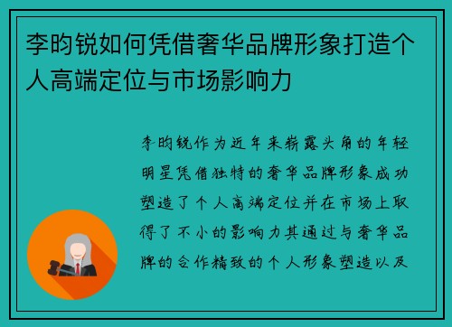 李昀锐如何凭借奢华品牌形象打造个人高端定位与市场影响力