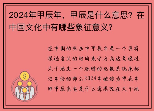 2024年甲辰年，甲辰是什么意思？在中国文化中有哪些象征意义？