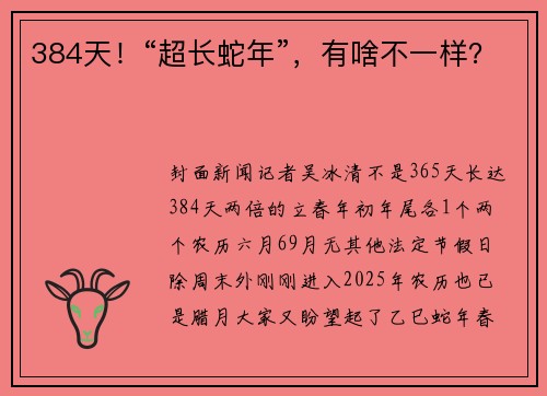 384天！“超长蛇年”，有啥不一样？