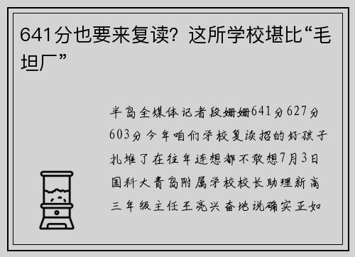 641分也要来复读？这所学校堪比“毛坦厂”