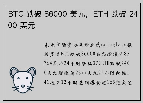 BTC 跌破 86000 美元，ETH 跌破 2400 美元