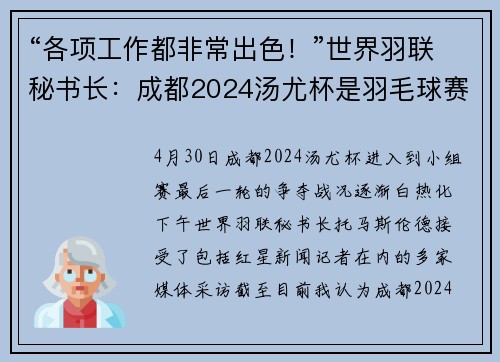 “各项工作都非常出色！”世界羽联秘书长：成都2024汤尤杯是羽毛球赛事最好的呈现方式