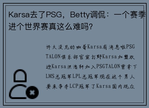 Karsa去了PSG，Betty调侃：一个赛季进个世界赛真这么难吗？