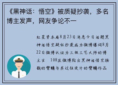 《黑神话：悟空》被质疑抄袭，多名博主发声，网友争论不一