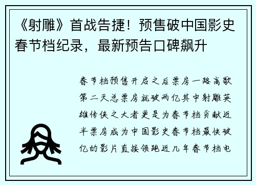 《射雕》首战告捷！预售破中国影史春节档纪录，最新预告口碑飙升