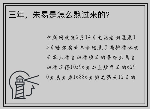 三年，朱易是怎么熬过来的？
