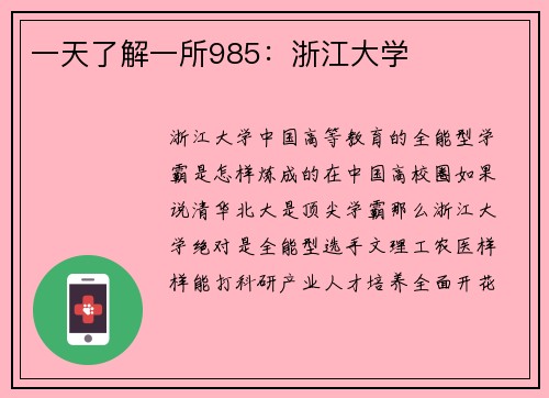 一天了解一所985：浙江大学
