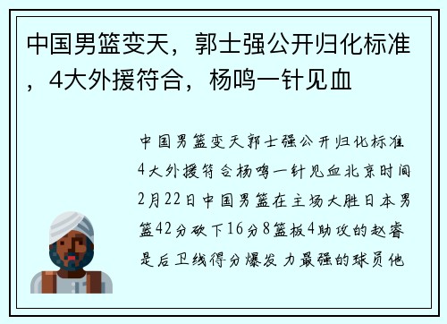 中国男篮变天，郭士强公开归化标准，4大外援符合，杨鸣一针见血