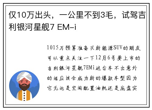 仅10万出头，一公里不到3毛，试驾吉利银河星舰7 EM-i