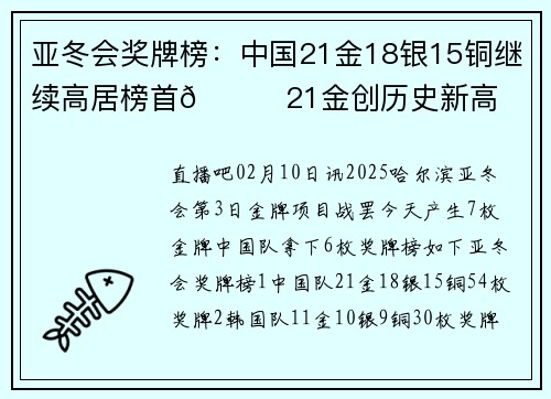 亚冬会奖牌榜：中国21金18银15铜继续高居榜首🏅21金创历史新高
