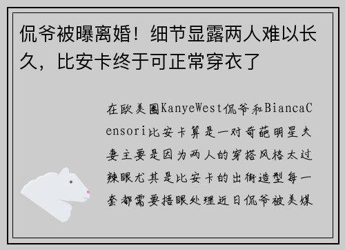 侃爷被曝离婚！细节显露两人难以长久，比安卡终于可正常穿衣了