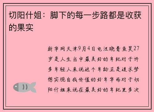 切阳什姐：脚下的每一步路都是收获的果实