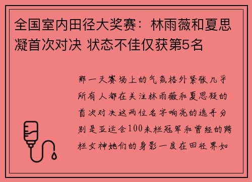 全国室内田径大奖赛：林雨薇和夏思凝首次对决 状态不佳仅获第5名