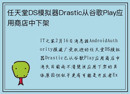 任天堂DS模拟器Drastic从谷歌Play应用商店中下架