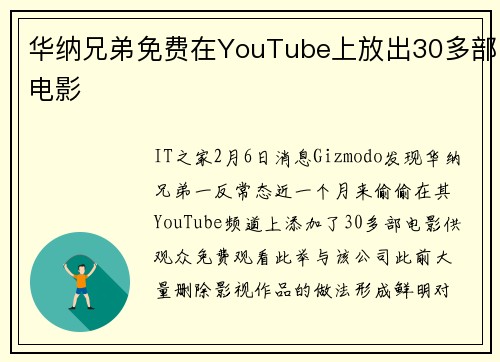 华纳兄弟免费在YouTube上放出30多部电影