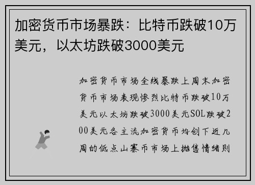 加密货币市场暴跌：比特币跌破10万美元，以太坊跌破3000美元