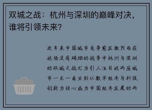 双城之战：杭州与深圳的巅峰对决，谁将引领未来？