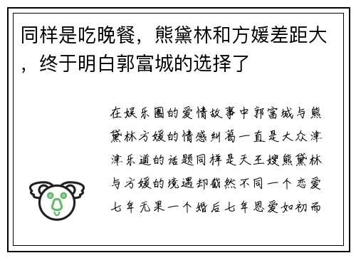 同样是吃晚餐，熊黛林和方媛差距大，终于明白郭富城的选择了