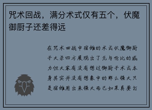 咒术回战，满分术式仅有五个，伏魔御厨子还差得远