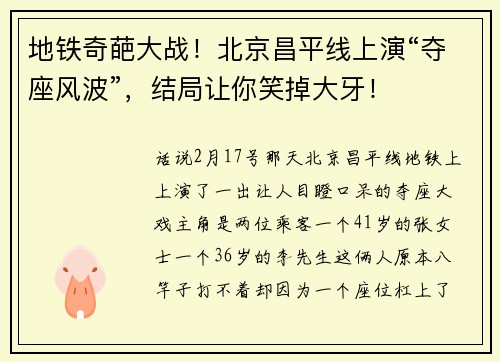 地铁奇葩大战！北京昌平线上演“夺座风波”，结局让你笑掉大牙！