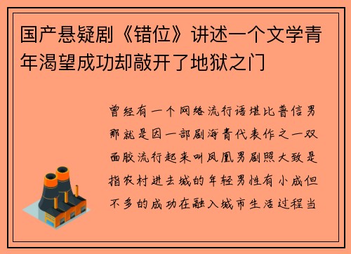 国产悬疑剧《错位》讲述一个文学青年渴望成功却敲开了地狱之门