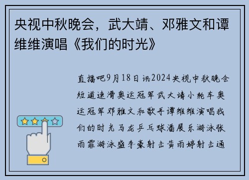央视中秋晚会，武大靖、邓雅文和谭维维演唱《我们的时光》