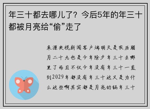 年三十都去哪儿了？今后5年的年三十都被月亮给“偷”走了