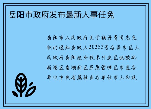 岳阳市政府发布最新人事任免