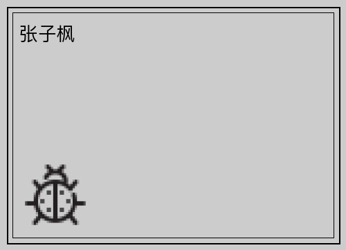 张子枫 ​
