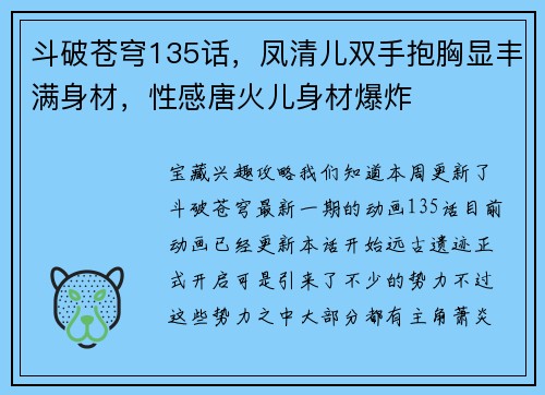 斗破苍穹135话，凤清儿双手抱胸显丰满身材，性感唐火儿身材爆炸