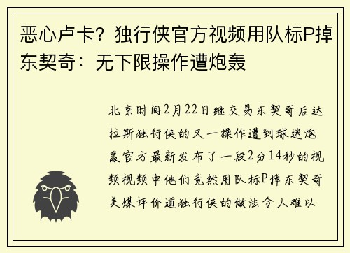 恶心卢卡？独行侠官方视频用队标P掉东契奇：无下限操作遭炮轰