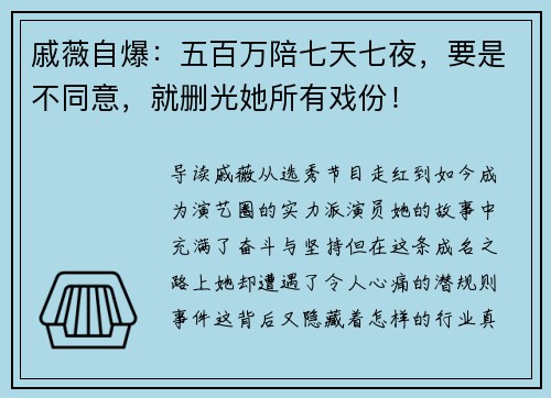 戚薇自爆：五百万陪七天七夜，要是不同意，就删光她所有戏份！
