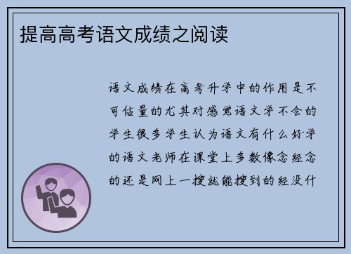 提高高考语文成绩之阅读