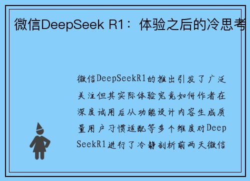 微信DeepSeek R1：体验之后的冷思考