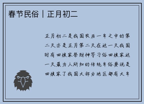 春节民俗｜正月初二