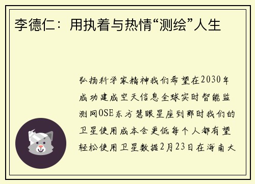 李德仁：用执着与热情“测绘”人生