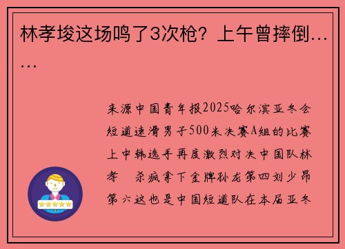 林孝埈这场鸣了3次枪？上午曾摔倒……