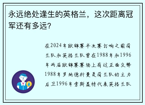 永远绝处逢生的英格兰，这次距离冠军还有多远？