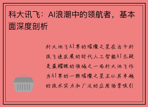 科大讯飞：AI浪潮中的领航者，基本面深度剖析