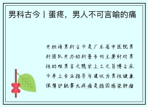 男科古今丨蛋疼，男人不可言喻的痛