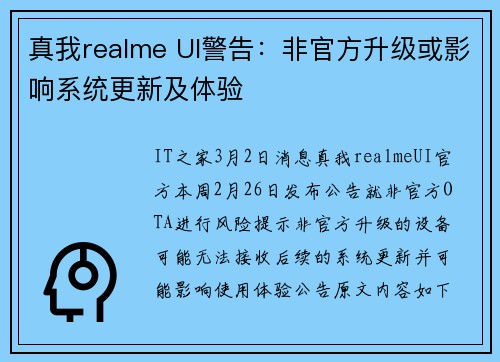 真我realme UI警告：非官方升级或影响系统更新及体验