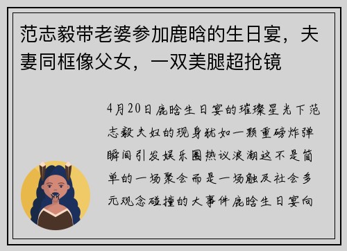 范志毅带老婆参加鹿晗的生日宴，夫妻同框像父女，一双美腿超抢镜