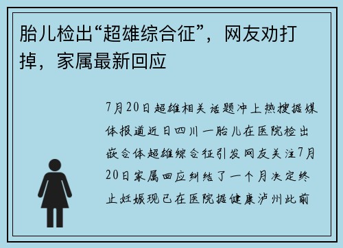 胎儿检出“超雄综合征”，网友劝打掉，家属最新回应