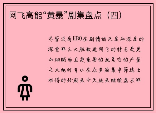 网飞高能“黄暴”剧集盘点（四）