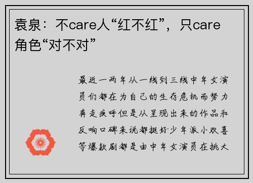 袁泉：不care人“红不红”，只care角色“对不对”