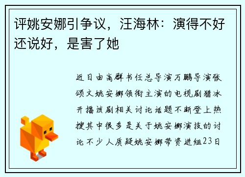 评姚安娜引争议，汪海林：演得不好还说好，是害了她
