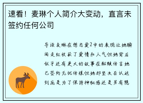 速看！麦琳个人简介大变动，直言未签约任何公司