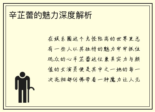 辛芷蕾的魅力深度解析